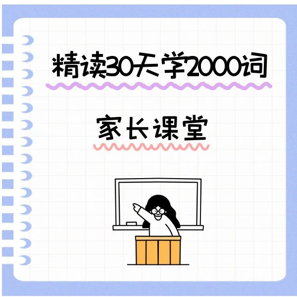 精读30天学2000词（语境记单词）