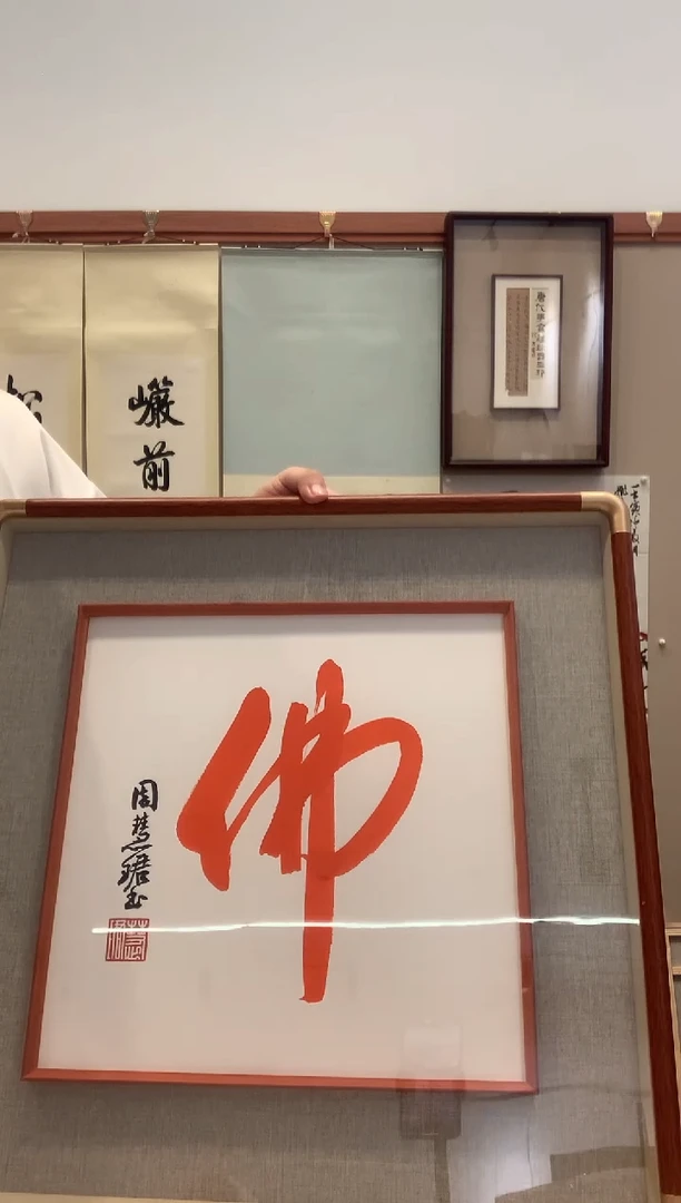 书法虎*J周老师佛字镜框一件
