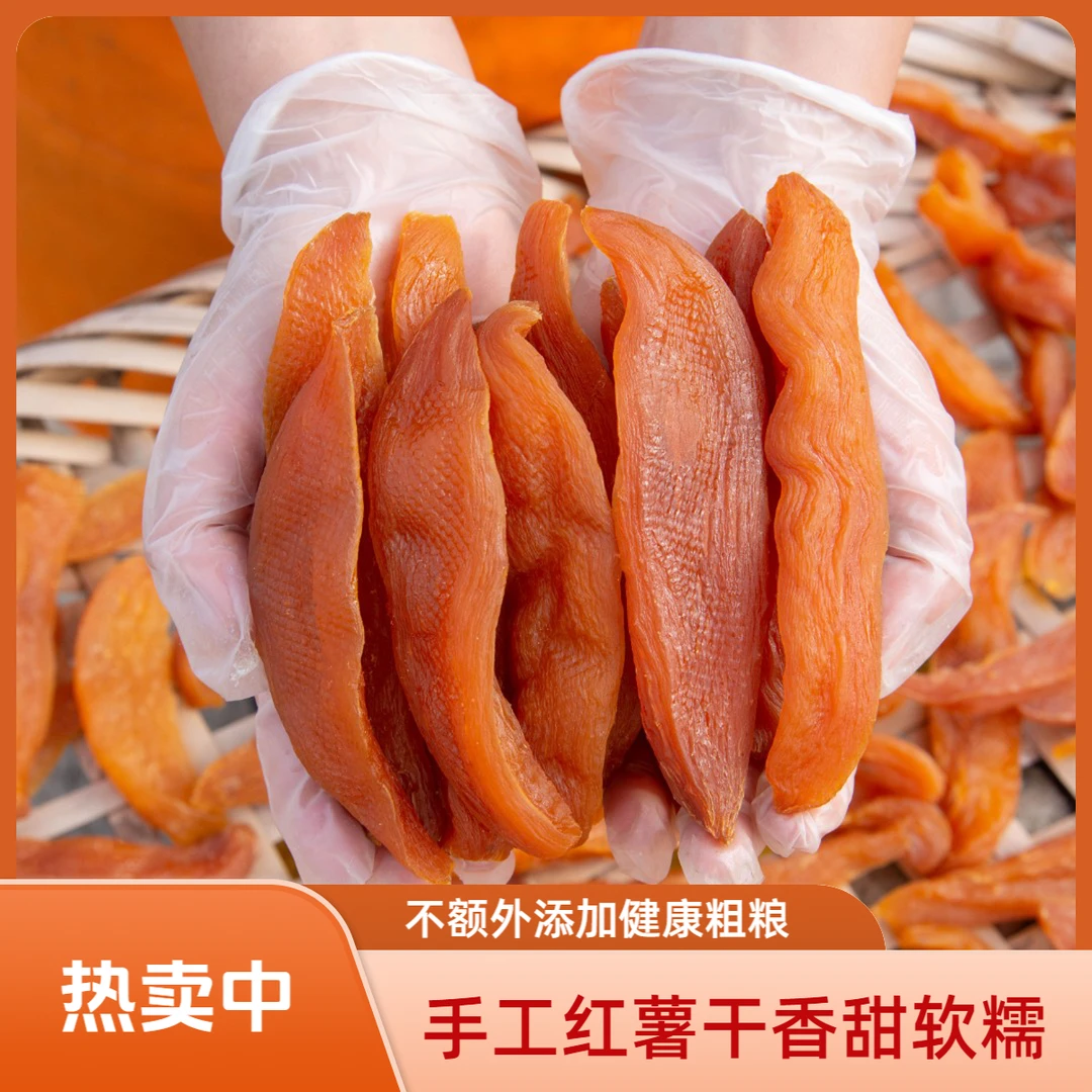 农家手工去皮红薯干软糯香甜不额外添加蔗糖白砂糖健康零食