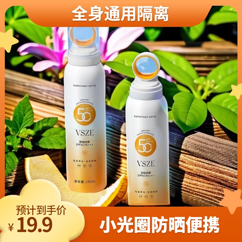 VSZE小光圈防晒喷雾隔离防汗防紫外线爆款全身通用便携防晒霜