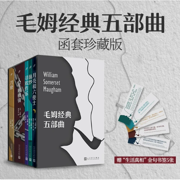 毛姆经典五部曲 月亮和六便士+刀锋 +寻欢作乐+ 面纱+人生的枷锁