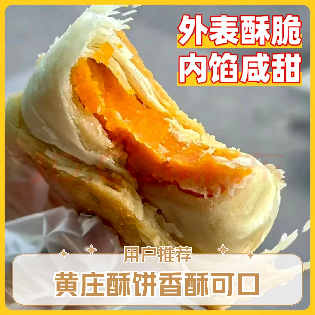 黄庄酥饼咸蛋黄手工月饼传统老式酥皮糕点零食晚上必备充饥食品