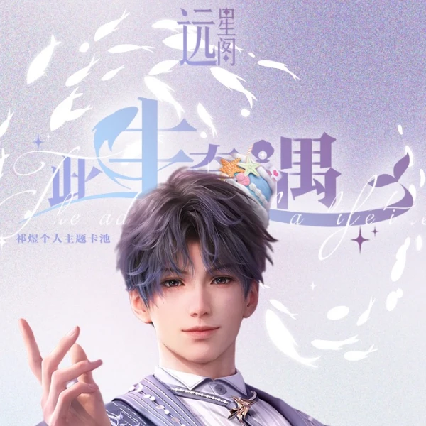 【远星阁】《此生奇遇》恋与深空小卡