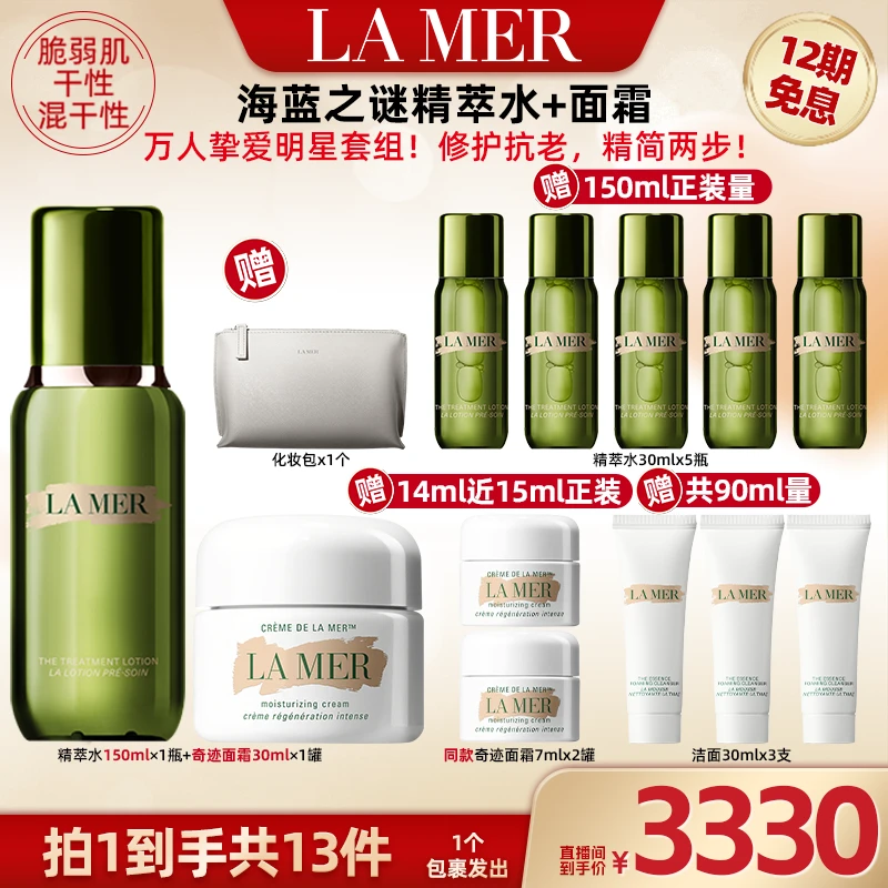 【广东夫妇专属】海蓝之谜精萃水面霜套组 修护保湿水霜精萃水