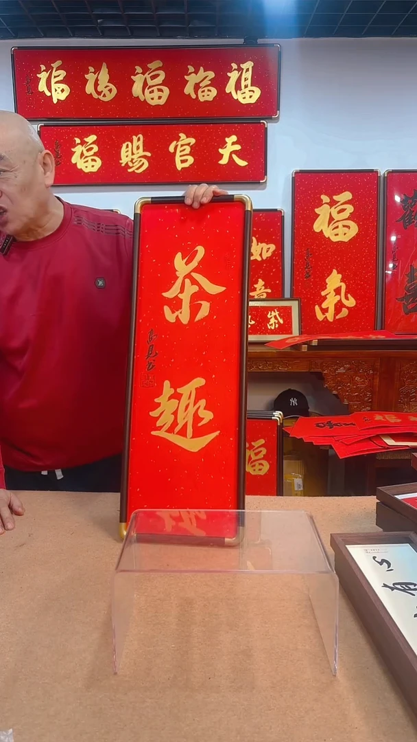 【闪购商品】书法茶趣7025 高见书法