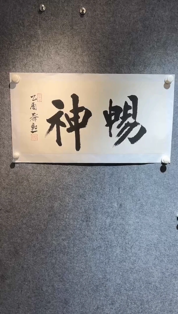 【闪购商品】书法秦默-2平尺-书法-纸片-畅神