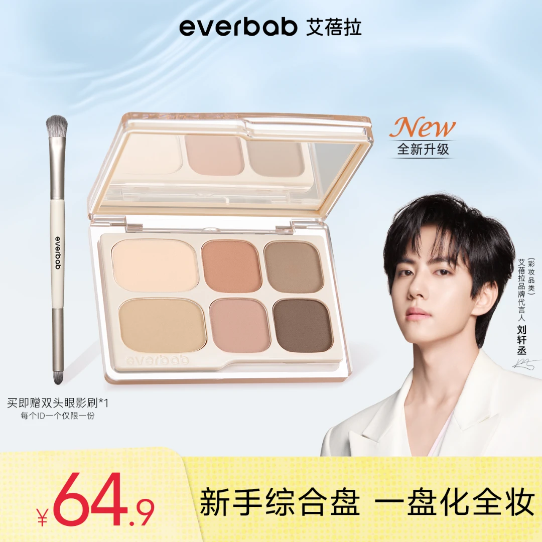 【刘轩丞亲选】everbab艾蓓拉素哑六色眼影盘综合盘2.0大地色