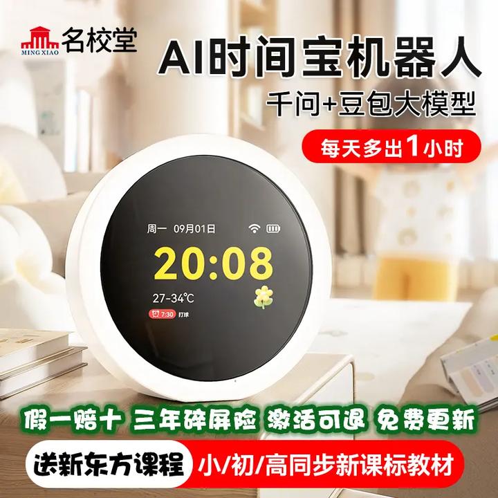 【新年新款首发】名校堂AI时间宝早教机小初高学习神器管理护眼
