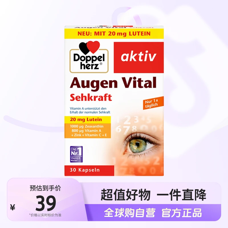 【自营】双心/DoppelHerz正品多维叶黄素30粒/盒护眼片眼睛干涩疲劳