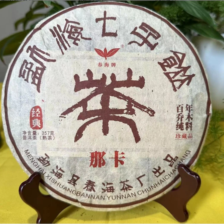 茶园世家CH篆体那卡古树纯料普洱茶357g/饼 熟普