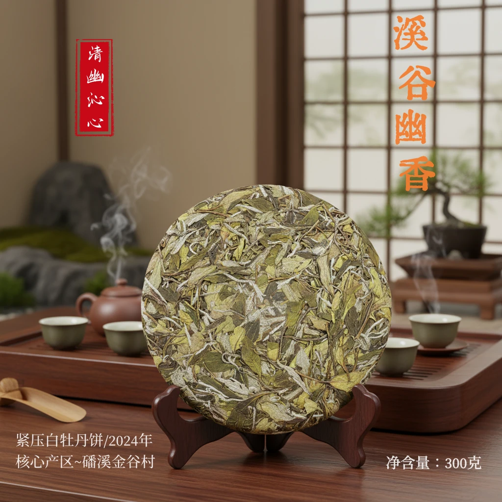 【2024·溪谷幽香】福鼎白茶明前兰香白牡丹 磻溪金谷料紧压牡丹饼