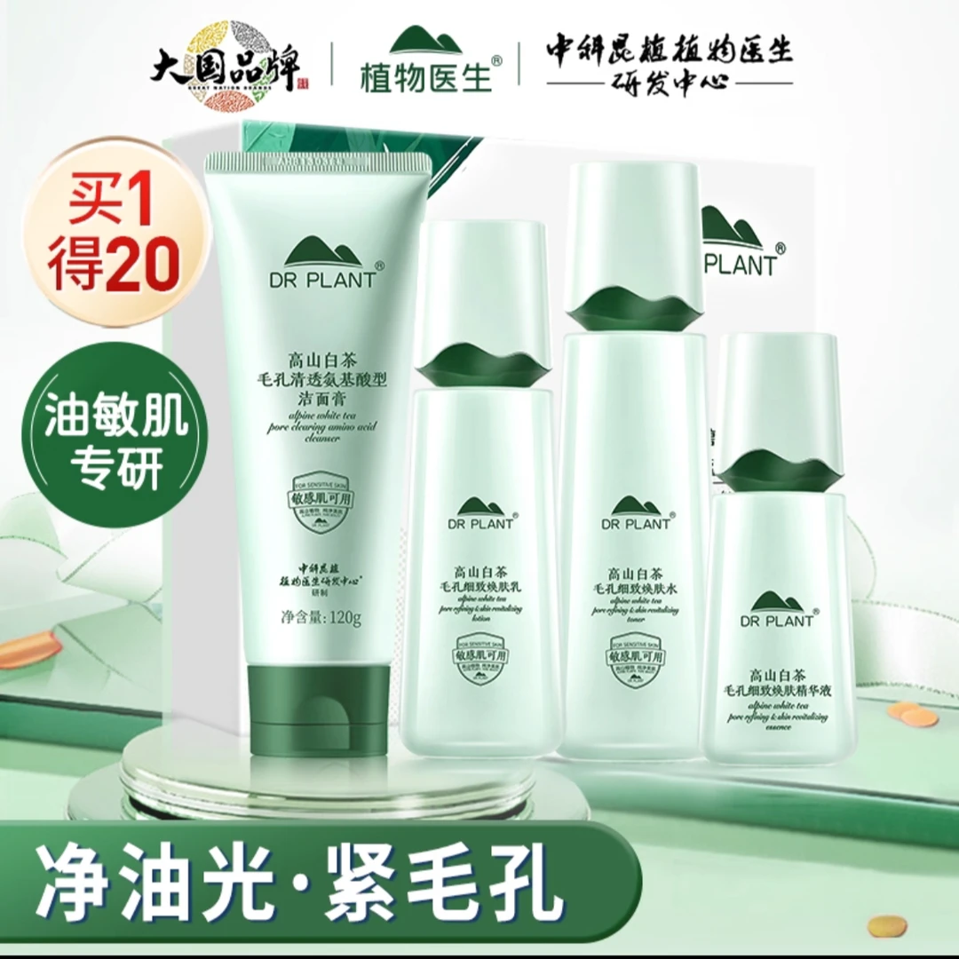 植物医生白茶油皮化妆护肤品水乳套装亲肤控油爽肤消费券用券好物