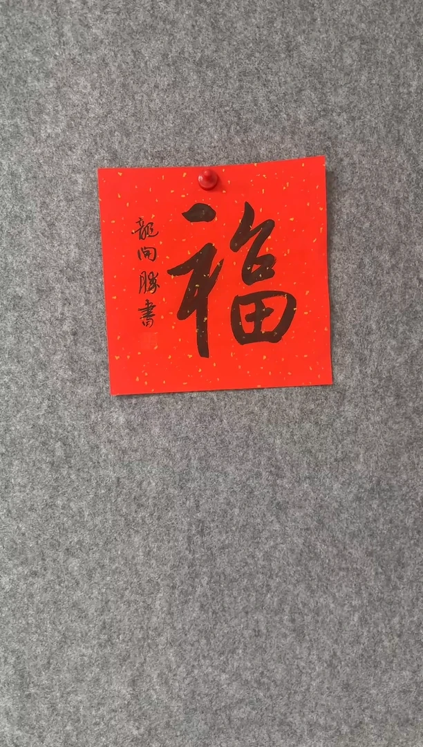 国画福利福字35*35