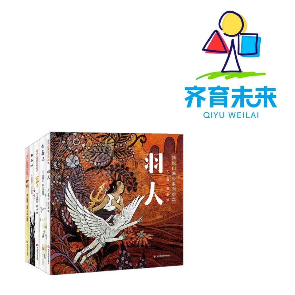 张丹丹推荐：新说山海经系列绘本图书 5册