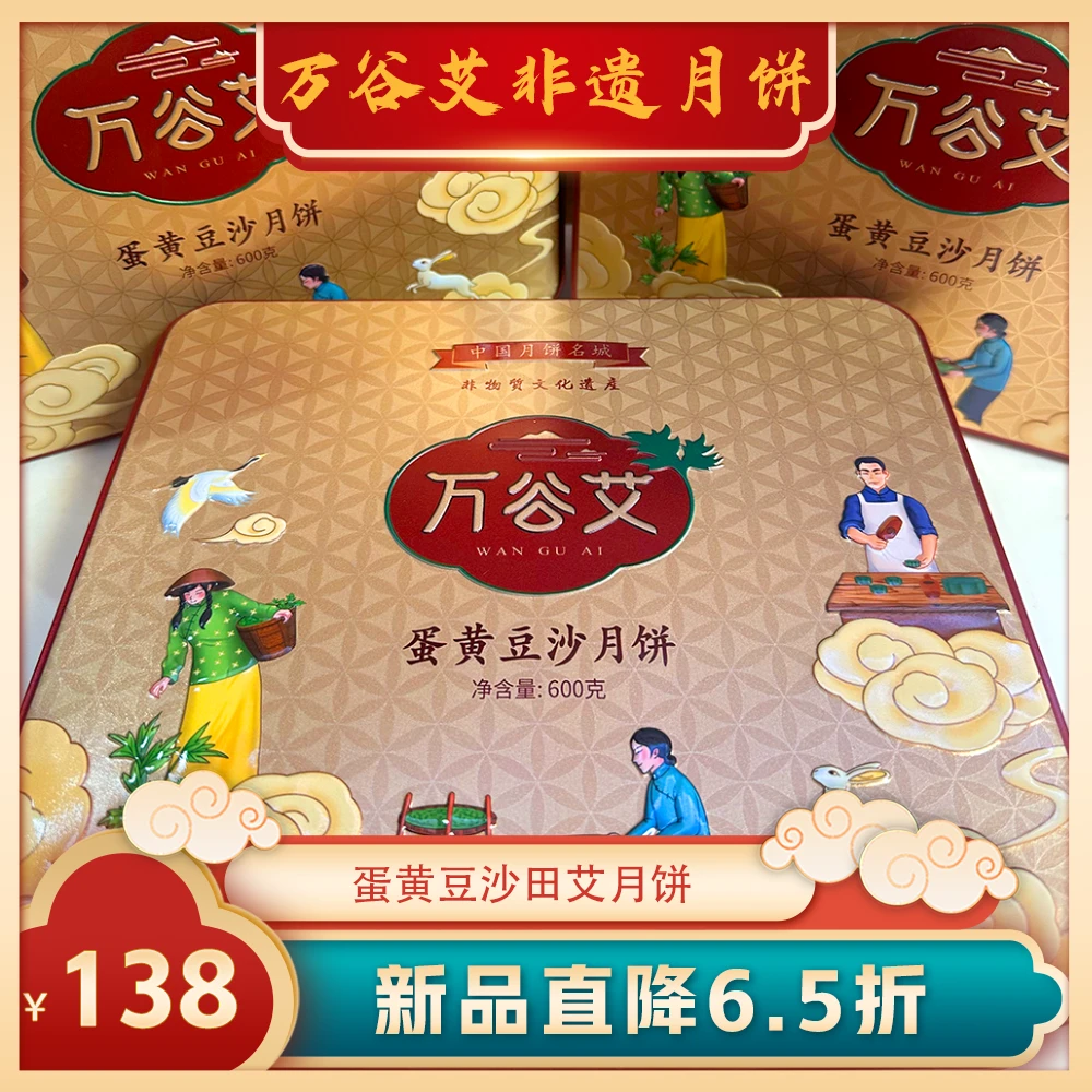 【送一盒金桔】万谷艾蛋黄豆沙田艾月饼600g铁盒礼品（茂名非遗）