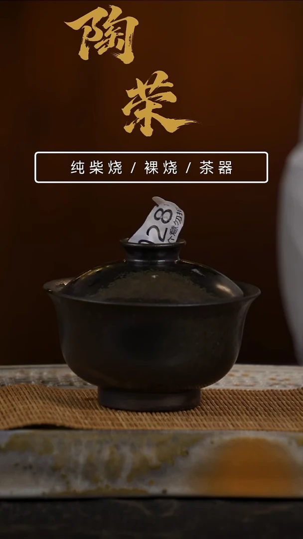 陶荣柴烧手工制作028微瑕