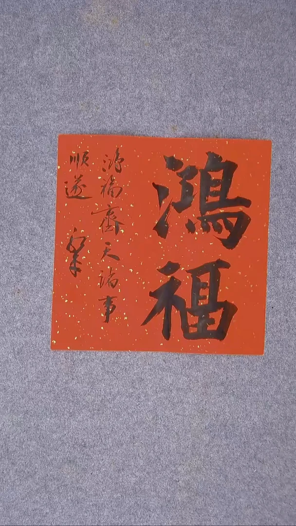 书法于永平 山东 烟台 34*34尺寸
