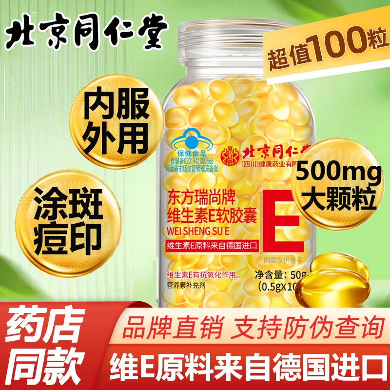 北京同仁堂维生素e软胶囊100粒内服VE外用维E涂斑痘印纹大颗粒ve