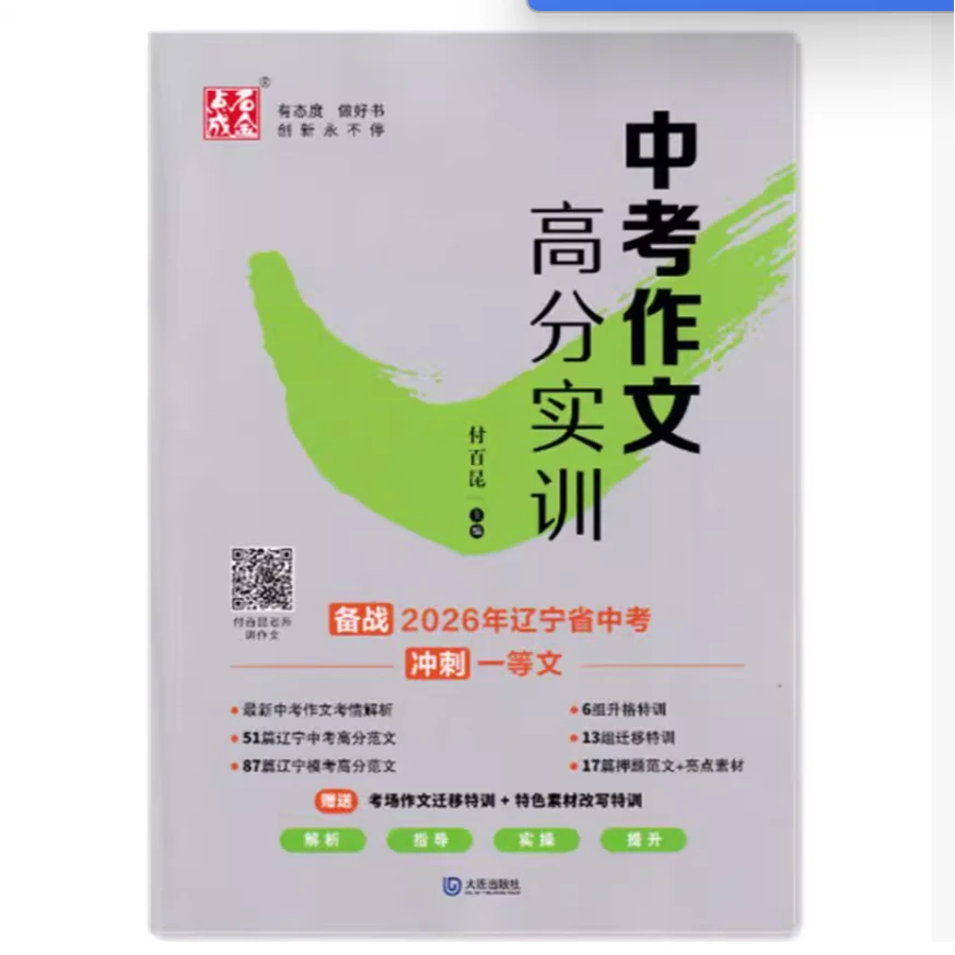 2026中考作文高分实训备战辽宁省中考冲刺一等文付百昆编点石成金
