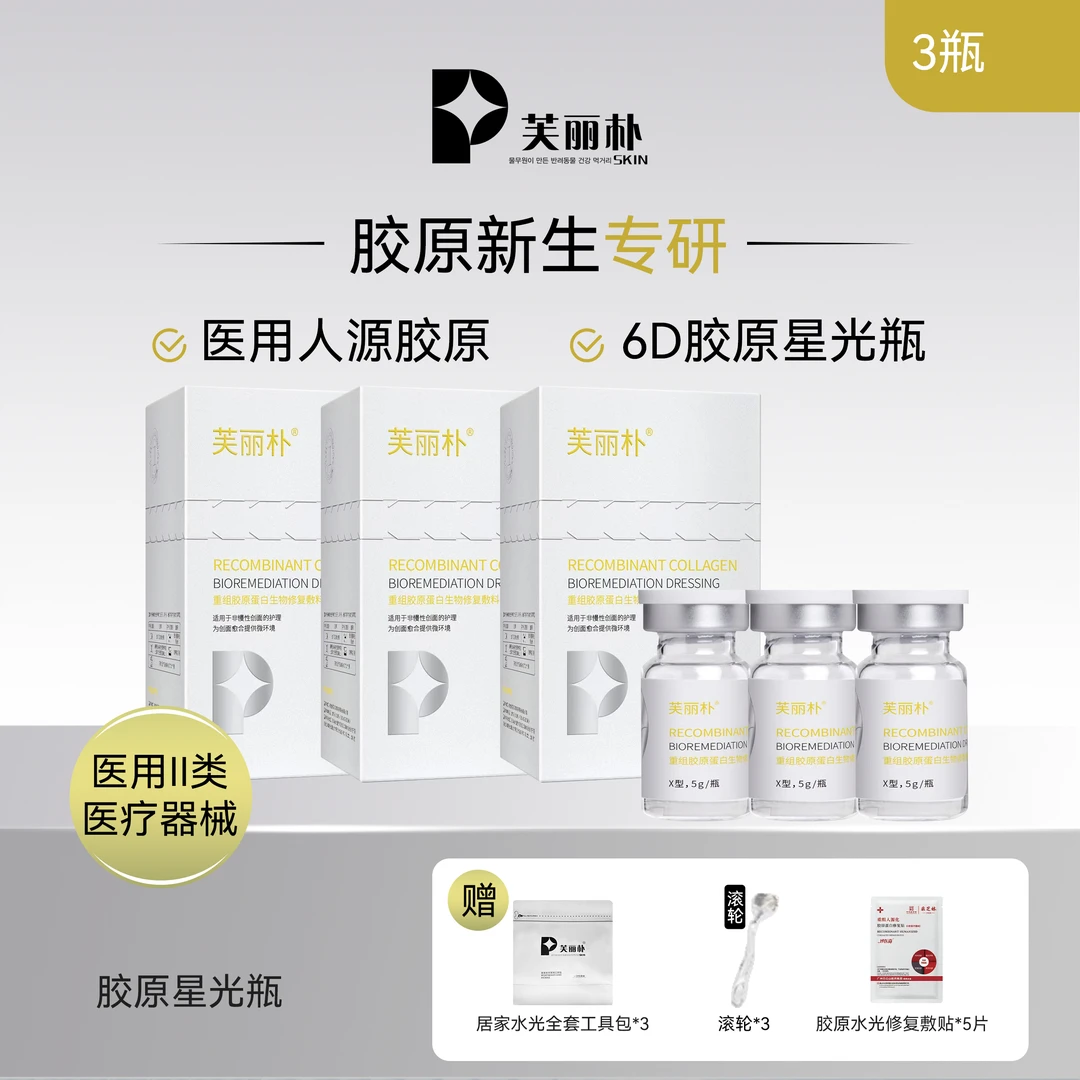 芙丽朴重组胶原蛋白生物修复敷料  6D胶原星光瓶