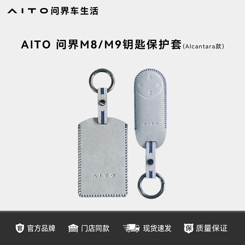 AITO问界M8/M9钥匙保护套 Alcantara汽车钥匙扣精致高级