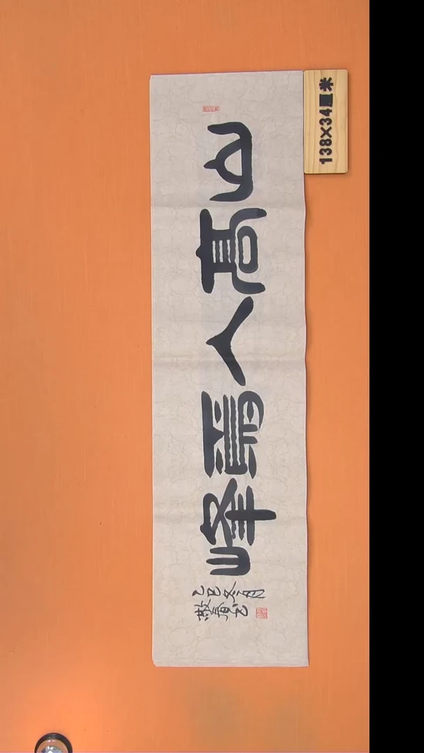 书法袁敬春老师精美书法138*34