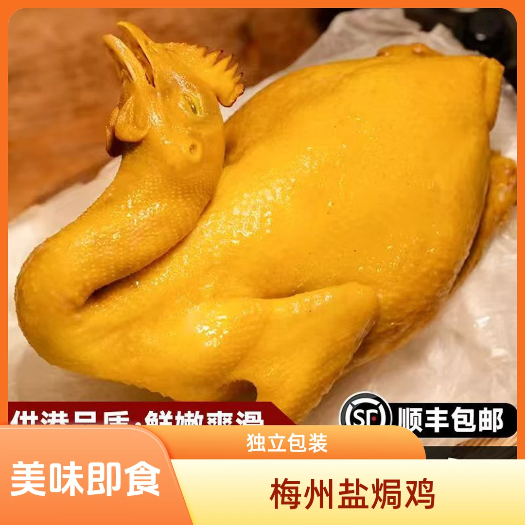 梅州正宗古法特制盐焗鸡独立真空包装熟食