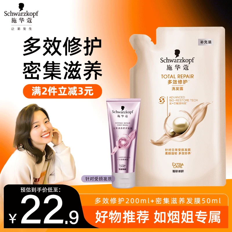 【年终回馈福利】施华蔻多效修护洗发水200ml+密集滋养发膜50ml