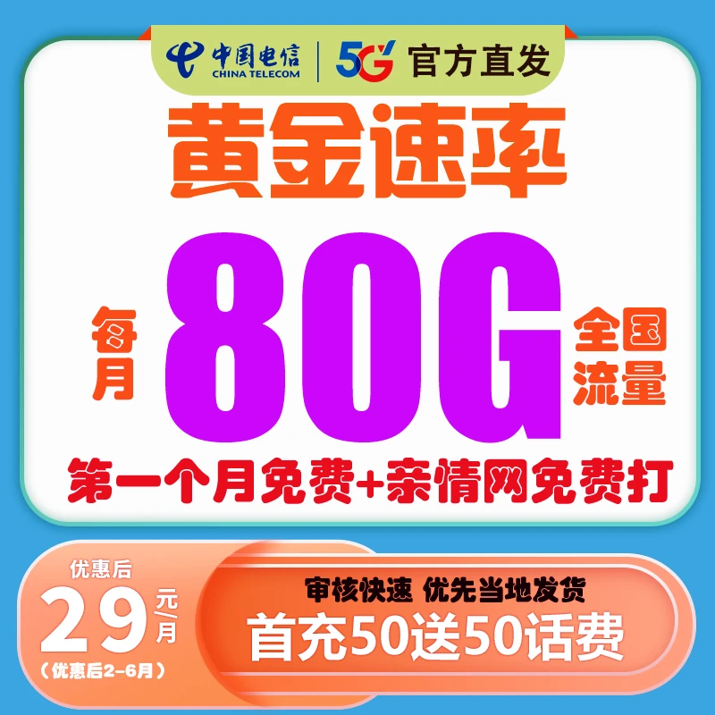 电信星卡80G电话卡月租手机流量卡校园卡官方通信套餐上网卡