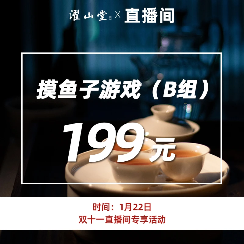 濯山1月22日【直播专享】B组摸鱼子茶叶