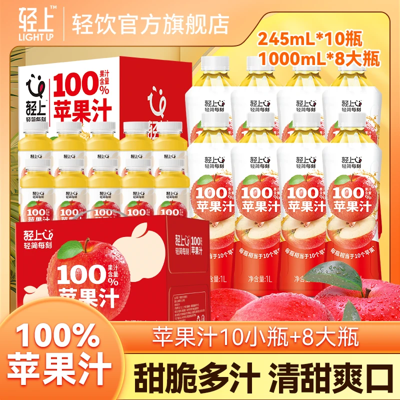 【8大瓶+10小瓶】轻上100%果汁苹果汁饮品夏季清爽解渴好喝饮料