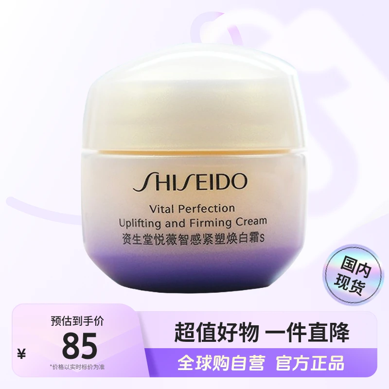 【国内现货】SHISEIDO资生堂正品悦薇智感紧塑焕白霜 s15ml清爽型