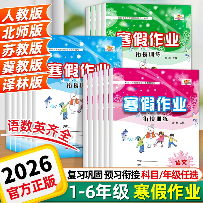 2026培优寒假作业衔接一二三四五六年级语数英寒假预复习巩固人教