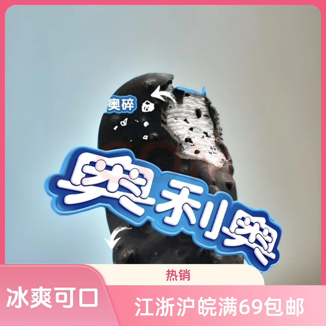 （2支）奥利奥棒支冰淇淋网红雪糕雪糕同城配