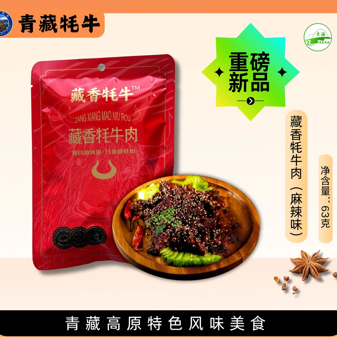 青藏高原藏香牦牛肉63g（随机发）