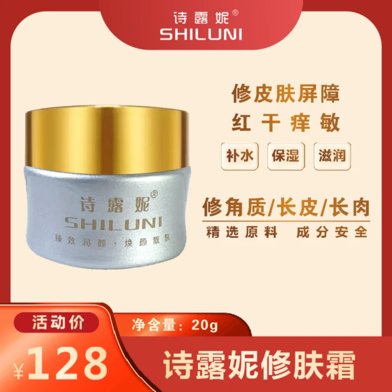 诗露妮靓肤修复霜