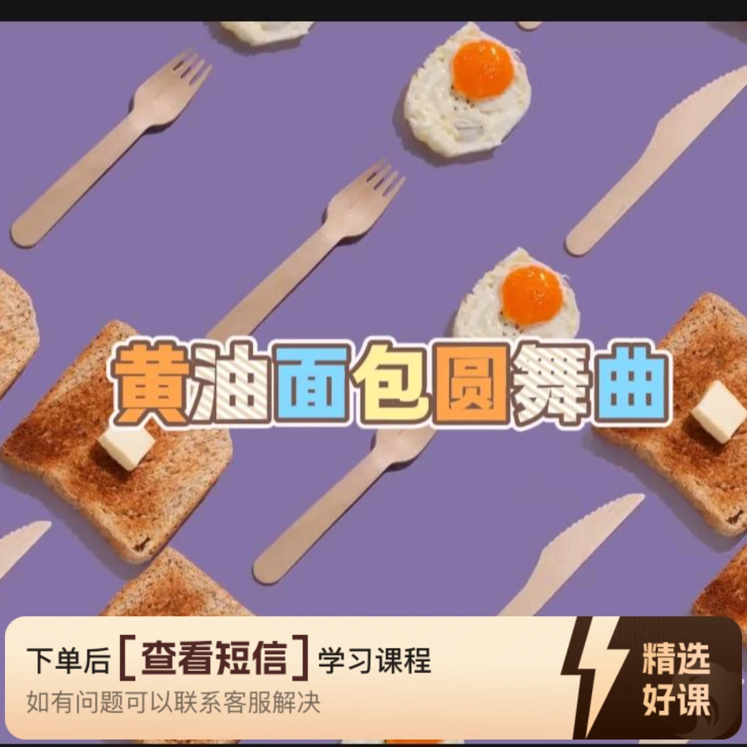 学习演奏《黄油面包圆舞曲》（留意短信解锁课程）