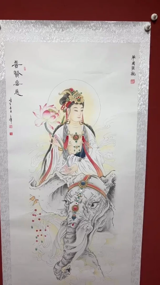 书法陈占伟 普贤