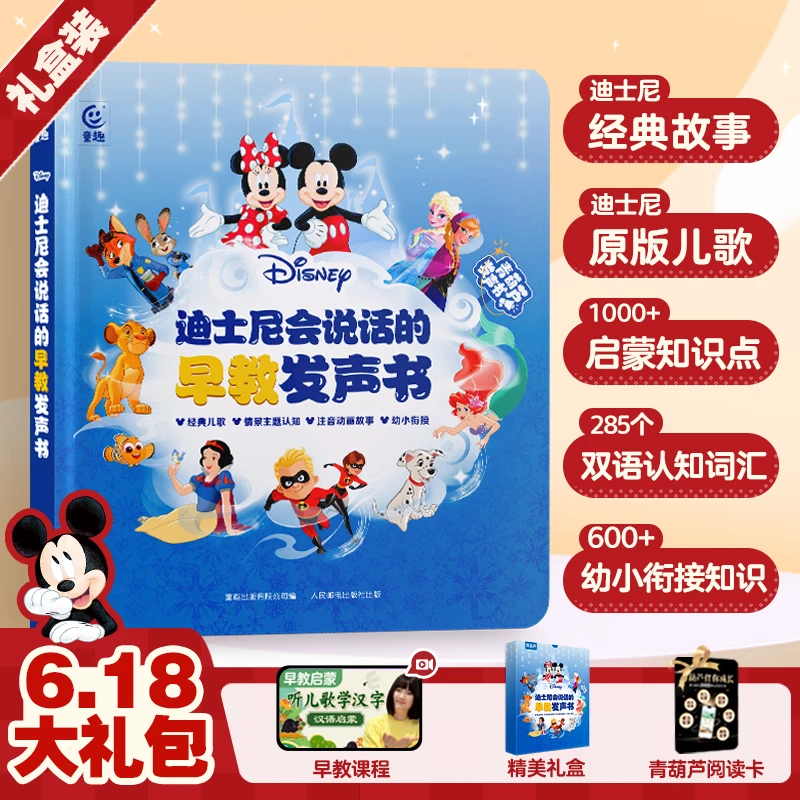 【0-9早教】迪士尼会说话的早教故事儿歌认知发声书冰雪奇缘