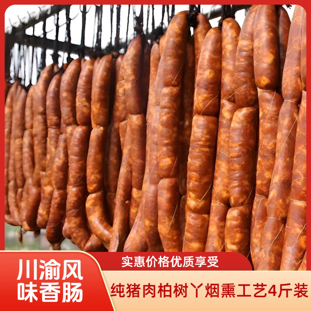 【香肠4宠粉福利】川渝土特产精制麻辣五香香肠农家猪肉烟熏肠4斤装