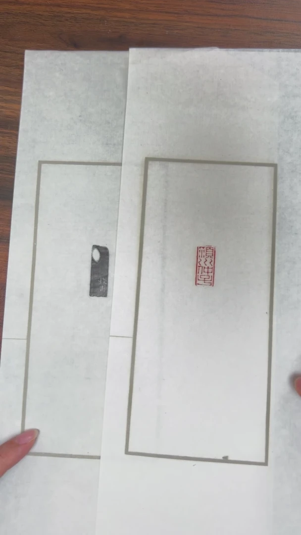拓片用纸其他黄牧甫 颍川仲子（朱）