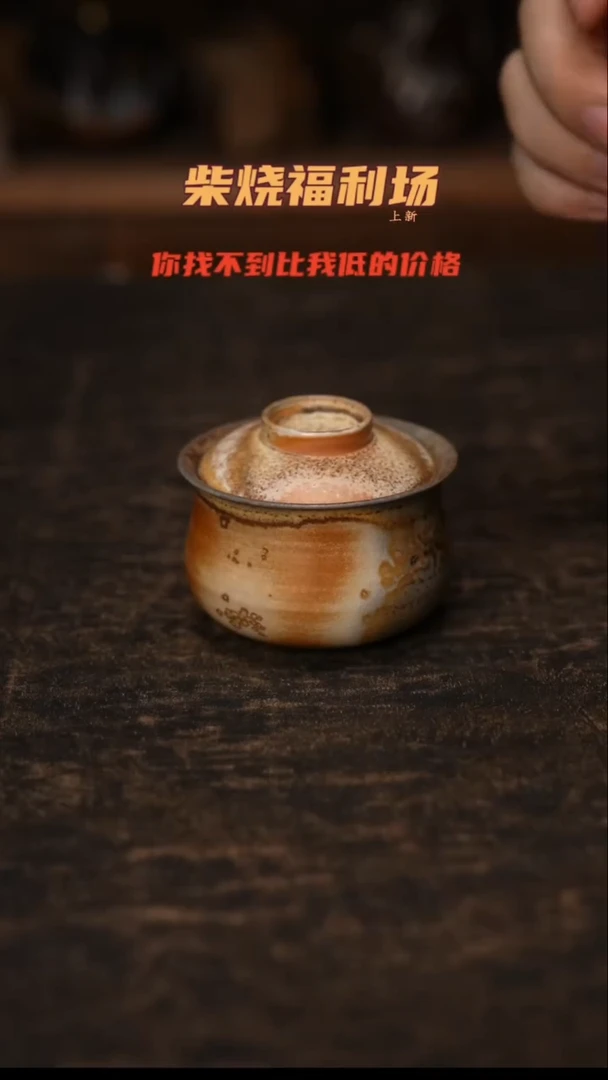 373柴窑裸烧自然落灰