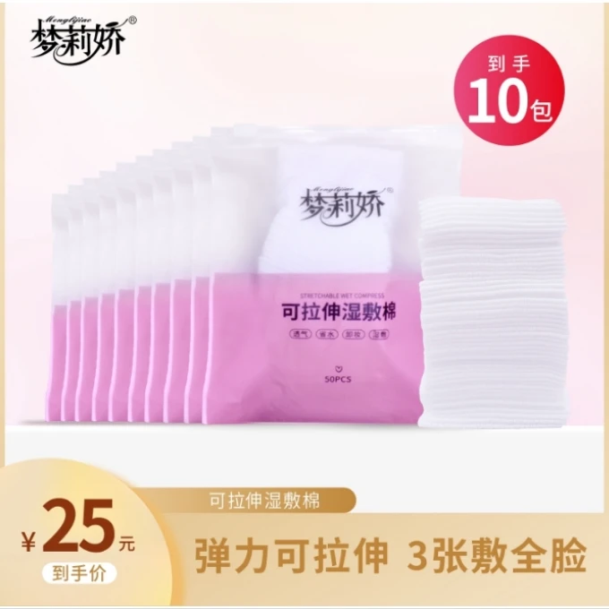 【10包】梦莉娇可拉伸湿敷棉 10包*50片