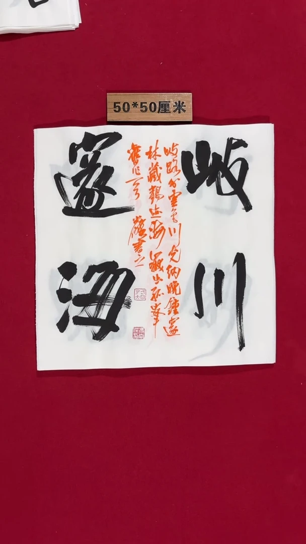 书法冯尚杰老师新品