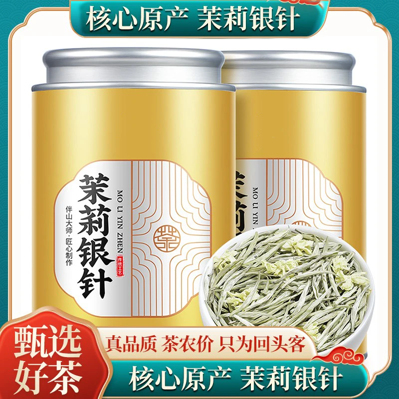 2025新茶正宗特级茉莉银针茶叶茉莉花茶浓香型大白毫银针罐装250g
