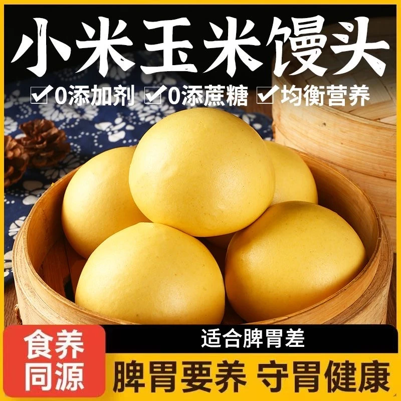 山东小米杂粮馒头纯手工无脾加糖胃玉米粗粮孕减控养脂妇主食早餐