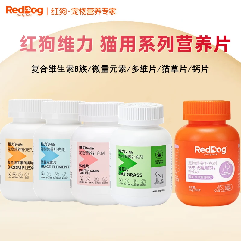 红狗维力猫多维复合维生素片维生素B微量元素猫草片钙片钙王猫狗