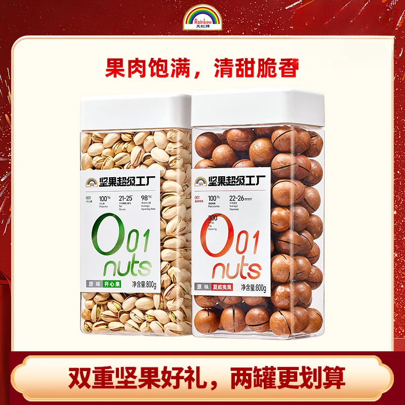 天虹牌原味开心果夏威夷果优质特好剥非油炸休闲营养健康800g坚果