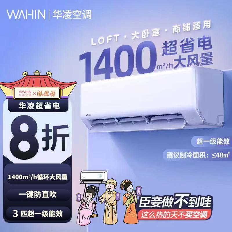 【新品】华凌空调超省电3匹大挂机一级能效变频72HA1WiFi智能