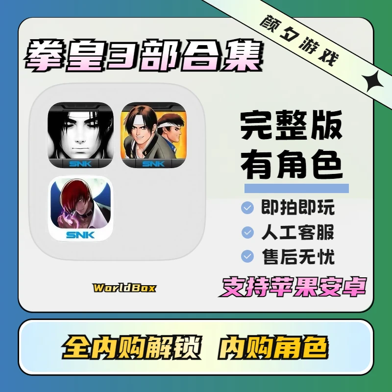 拳皇97The King of Fighter97 ios/ipad苹果安卓手机游戏安装服务